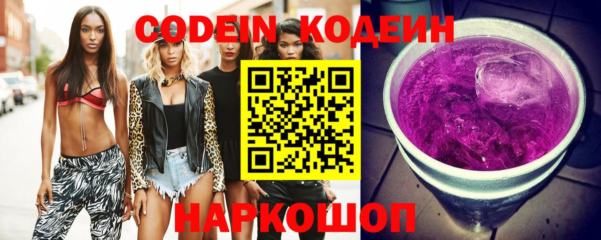 Codein напиток Lean (лин) Белорецк